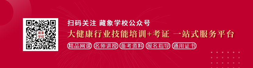 爆操小嫩逼短视频想学中医康复理疗师，哪里培训比较专业？好找工作吗？